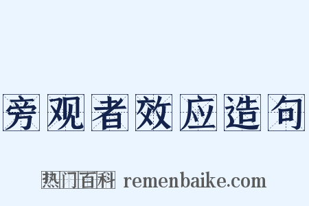 旁观者效应造句是什么意思的图片